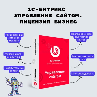 1С-Битрикс: Управление сайтом. Лицензия Бизнес - купить в Борокском Кордоне