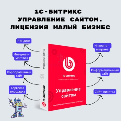 1С-Битрикс: Управление сайтом. Лицензия Малый бизнес - купить в Борокском Кордоне