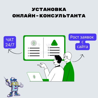 Установка онлайн-консультанта на ваш сайт - купить в Борокском Кордоне