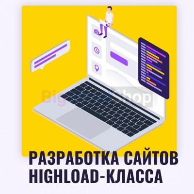 Разработка сайтов highload класса - купить в Борокском Кордоне