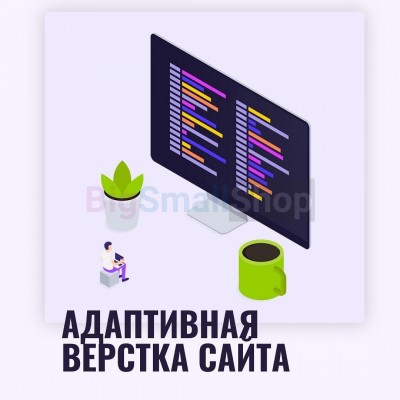 Адаптивная верстка лендингов, интернет магазинов, веб сервисов и корпоративных сайтов - купить в Борокском Кордоне